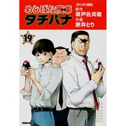めしばな刑事タチバナ 19（トクマコミックス） [コミック]