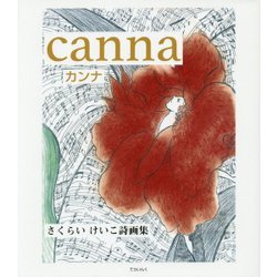 カンナ―さくらいけいこ詩画集 [単行本]