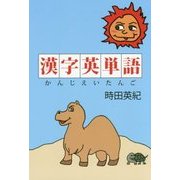 漢字英単語 [単行本]