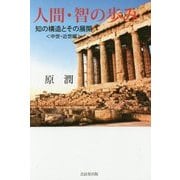 人間・智の歩み―知の構造とその展開"中世・近世編" [単行本]
