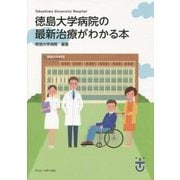 徳島大学病院の最新治療がわかる本 [単行本]