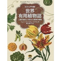 世界有用植物誌「ビジュアル版」