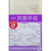 英語手帳(シャンパンホワイト) 2016 [単行本]