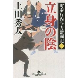 立身の陰―町奉行内与力奮闘記〈1〉(幻冬舎時代小説文庫) [文庫]