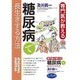 専門医が教える糖尿病で長生きする方法 [単行本]