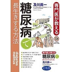 専門医が教える糖尿病で長生きする方法 [単行本]