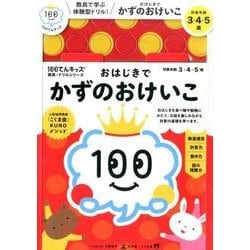 ヨドバシ Com おはじきでかずのおけいこ 100てんキッズ教具 ドリルシリーズ 絵本 通販 全品無料配達