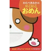 わらべきみかのにこにこおめん [絵本]