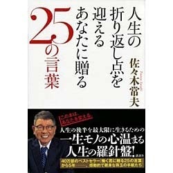 人生の折り返し点を迎えるあなたに贈る25の言葉 [単行本]