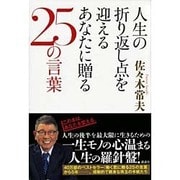 人生の折り返し点を迎えるあなたに贈る25の言葉 [単行本]