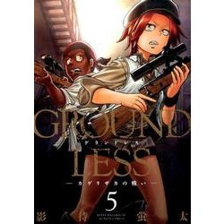 GROUNDLESS 5（アクションコミックス） [コミック]