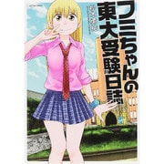 フミちゃんの東大受験日誌（アクションコミックス） [コミック]