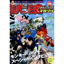ルパン三世officialマガジン '15秋（アクションコミックス COINSアクションオリジナル） [コミック]