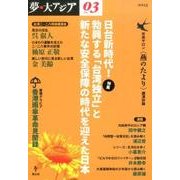 夢・大アジア No.3－オピニオン季刊誌 [単行本]