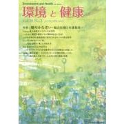 環境と健康 VOL.28No.3 [単行本]