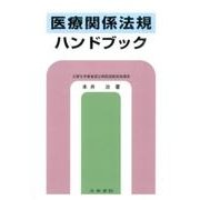 医療関係法規ハンドブック [単行本]
