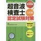 超音波検査士認定試験対策:基礎編 三訂版 [単行本]