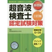 超音波検査士認定試験対策:基礎編 三訂版 [単行本]