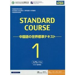 スタンダードコース中国語―中国語の世界標準テキスト〈1〉 [単行本]