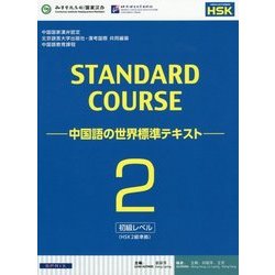 スタンダードコース中国語―中国語の世界標準テキスト〈2〉 [単行本]
