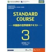 スタンダードコース中国語―中国語の世界標準テキスト〈3〉 [単行本]