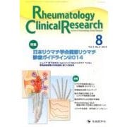 Rheumatology Clinical Research [単行本]