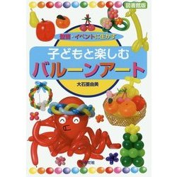壁面・イベントに生かす 子どもと楽しむバルーンアート 図書館版 [全集叢書]