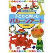 壁面・イベントに生かす 子どもと楽しむバルーンアート 図書館版 [全集叢書]