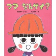 ママなんサイ? [絵本]