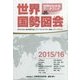 世界国勢図会〈2015/16〉 第26版 [単行本]