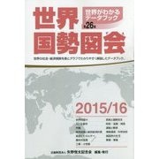 世界国勢図会〈2015/16〉 第26版 [単行本]