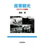 産業観光―ものづくりの観光 [単行本]