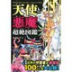 天使と悪魔超絶図鑑－世界の守護者&破壊者100体以上を大公開! [単行本]