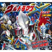 ウルトラマンXひみつ百科 [絵本]