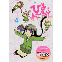 ひよわーるど 4（バンブー・コミックス） [コミック]