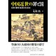 中国近世の罪と罰―犯罪・警察・監獄の社会史 [単行本]