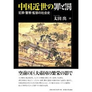 中国近世の罪と罰―犯罪・警察・監獄の社会史 [単行本]