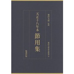 天正十八年本 節用集(東洋文庫善本叢書) [単行本]