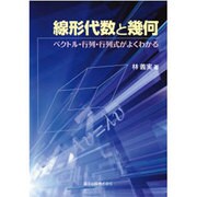 線形代数と幾何―ベクトル・行列・行列式がよくわかる [単行本]