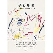 子ども法 [単行本]