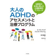 大人のADHDのアセスメントと治療プログラム―当事者の生活に即した心理教育的アプローチ [単行本]