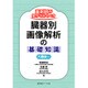 薬剤師が知っておくべき臓器別画像解析の基礎知識 大臓器編 [単行本]