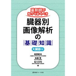 薬剤師が知っておくべき臓器別画像解析の基礎知識 大臓器編 [単行本]