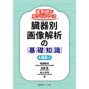 薬剤師が知っておくべき臓器別画像解析の基礎知識 大臓器編 [単行本]