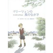 ヴリーツェンの風のなかで [単行本]