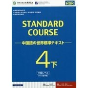 スタンダードコース中国語―中国語の世界標準テキスト〈4下〉 [単行本]