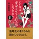 いい女は「変身させてくれる男」とつきあう。―女を磨く56の覚悟 [単行本]