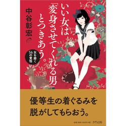 いい女は「変身させてくれる男」とつきあう。―女を磨く56の覚悟 [単行本]