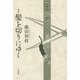 歌集 髪を切りにゆく [単行本]