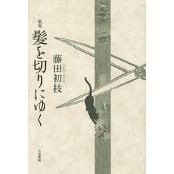 歌集 髪を切りにゆく [単行本]